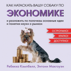 Книга Как натаскать вашу собаку по экономике и разложить по полочкам основные идеи и понятия науки о рынках на ReadRate.com книга Как натаскать вашу собаку по экономике и разложить по полочкам основные идеи и понятия науки о рынках