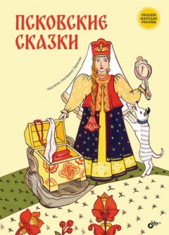 Книга Псковские сказки на ReadRate.com книга Псковские сказки