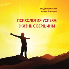 Книга Психология успеха: жизнь с вершины на ReadRate.com книга Психология успеха: жизнь с вершины