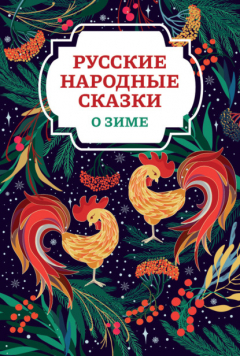 Книга Русские народные сказки о зиме на ReadRate.com книга Русские народные сказки о зиме
