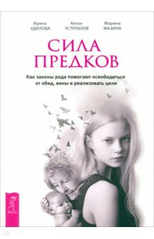Книга Сила предков. Как законы рода помогают освободиться от обид, вины и реализовать цели на ReadRate.com книга Сила предков. Как законы рода помогают освободиться от обид, вины и реализовать цели