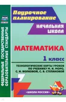 Книга Математика. 1 класс. Технологические карты уроков по учебнику Моро М.И., Волковой С.И. и др. на ReadRate.com книга Математика. 1 класс. Технологические карты уроков по учебнику Моро М.И., Волковой С.И. и др.