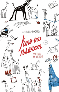 Книга Кто-то плачет всю ночь за стеною на ReadRate.com книга Кто-то плачет всю ночь за стеною