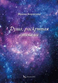 Книга Душа, раскрытая стихами на ReadRate.com книга Душа, раскрытая стихами