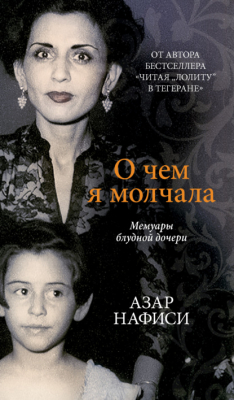 Книга О чем я молчала. Мемуары блудной дочери на ReadRate.com книга О чем я молчала. Мемуары блудной дочери