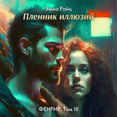 Книга Фенрир. Том III. Пленник иллюзий на ReadRate.com книга Фенрир. Том III. Пленник иллюзий