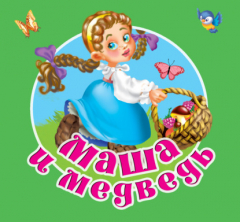 Книга Маша и медведь на ReadRate.com книга Маша и медведь