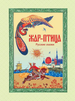 Книга Жар-птица. Русские сказки на ReadRate.com книга Жар-птица. Русские сказки