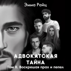 Книга Адвокатская тайна. Том II. Воскрешая прах и пепел на ReadRate.com книга Адвокатская тайна. Том II. Воскрешая прах и пепел