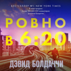 Книга Ровно в шесть двадцать на ReadRate.com книга Ровно в шесть двадцать