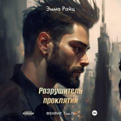 Книга Фенрир. Том IV. Разрушитель проклятий на ReadRate.com книга Фенрир. Том IV. Разрушитель проклятий