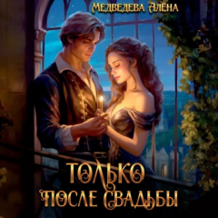 Книга Только после свадьбы на ReadRate.com книга Только после свадьбы