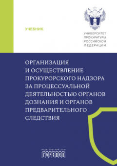 Книга Организация и осуществление прокурорского надзора за процессуальной деятельностью органов дознания и органов предварительного следствия на ReadRate.com книга Организация и осуществление прокурорского надзора за процессуальной деятельностью органов дознания и органов предварительного следствия