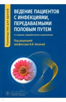 Книга Ведение пациентов с инфекциями, передаваемыми половым путем. Руководство на ReadRate.com книга Ведение пациентов с инфекциями, передаваемыми половым путем. Руководство