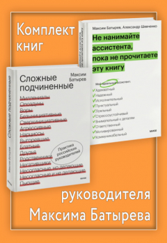 Книга Комплект книг руководителя Максима Батырева на ReadRate.com книга Комплект книг руководителя Максима Батырева