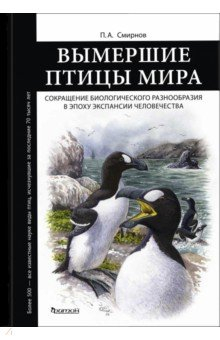 Книга Вымершие птицы мира. Сокращение видового разнообразия в эпоху экспансии человечества на ReadRate.com книга Вымершие птицы мира. Сокращение видового разнообразия в эпоху экспансии человечества