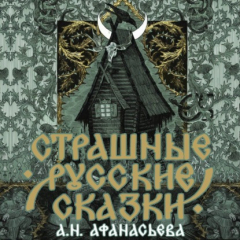 Книга Страшные русские сказки на ReadRate.com книга Страшные русские сказки