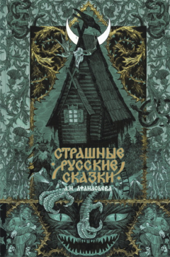 Книга Страшные русские сказки на ReadRate.com книга Страшные русские сказки