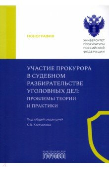 Книга Участие прокурора в судебном разбирательстве уголовных дел. Проблемы теории и практики. Монография на ReadRate.com книга Участие прокурора в судебном разбирательстве уголовных дел. Проблемы теории и практики. Монография