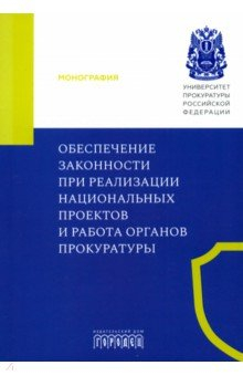 Книга Обеспечение законности при реализации национальных проектов и работа органов прокуратуры. Монография на ReadRate.com книга Обеспечение законности при реализации национальных проектов и работа органов прокуратуры. Монография