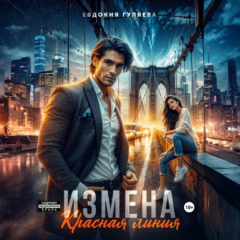 Книга ИЗМЕНА. Красная линия на ReadRate.com книга ИЗМЕНА. Красная линия