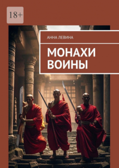 Книга Монахи воины на ReadRate.com книга Монахи воины