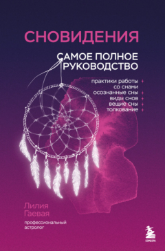 Книга Сновидения. Самое полное руководство на ReadRate.com книга Сновидения. Самое полное руководство