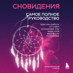 Книга Сновидения. Самое полное руководство на ReadRate.com книга Сновидения. Самое полное руководство
