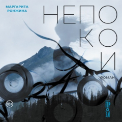 Книга Непокои на ReadRate.com книга Непокои