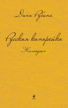 Книга Русская канарейка. Желтухин на ReadRate.com книга Русская канарейка. Желтухин
