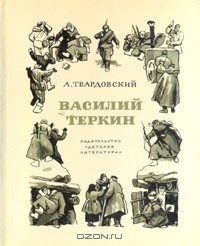 Книга Василий Тёркин на ReadRate.com книга Василий Тёркин