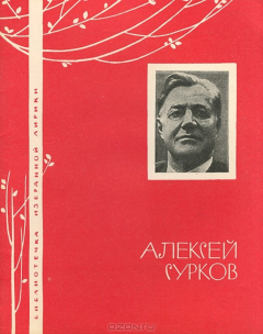 Книга Алексей Сурков. Избранная лирика на ReadRate.com книга Алексей Сурков. Избранная лирика