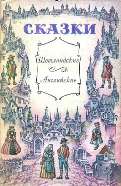 Книга Шотландские и английские сказки на ReadRate.com книга Шотландские и английские сказки