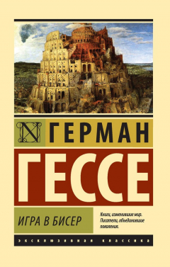 Книга Игра в бисер на ReadRate.com книга Игра в бисер