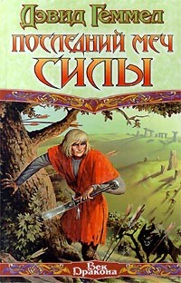 Книга Последний Меч Силы на ReadRate.com книга Последний Меч Силы