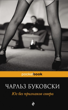 Книга Юг без признаков севера (сборник) на ReadRate.com книга Юг без признаков севера (сборник)