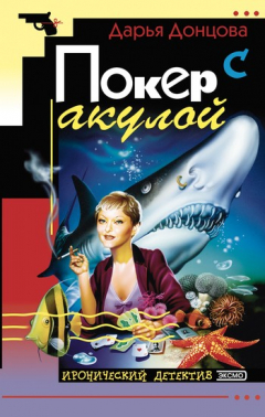 Книга Покер с акулой на ReadRate.com книга Покер с акулой