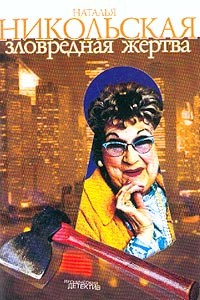 Книга Зловредная жертва на ReadRate.com книга Зловредная жертва