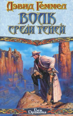 Книга Волк среди теней на ReadRate.com книга Волк среди теней