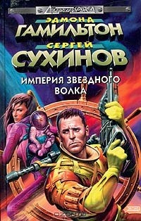 Книга Империя Звездного Волка на ReadRate.com книга Империя Звездного Волка