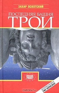 Книга Последняя башня Трои на ReadRate.com книга Последняя башня Трои
