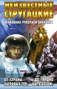 Книга Неизвестные Стругацкие. От "Страны багровых туч" до "Трудно быть богом": черновики, рукописи, варианты на ReadRate.com книга Неизвестные Стругацкие. От "Страны багровых туч" до "Трудно быть богом": черновики, рукописи, варианты