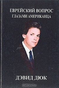 Книга Еврейский вопрос глазами американца на ReadRate.com книга Еврейский вопрос глазами американца