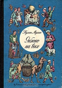Книга Яблоко на всех на ReadRate.com книга Яблоко на всех