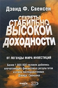 Книга Секреты стабильно высокой доходности от легенды мира инвестиций на ReadRate.com книга Секреты стабильно высокой доходности от легенды мира инвестиций