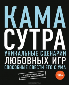 Книга Камасутра. Уникальные сценарии любовных игр, способные свести его с ума на ReadRate.com книга Камасутра. Уникальные сценарии любовных игр, способные свести его с ума