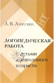 Книга Логопедическая работа с детьми дошкольного возраста с минимальными дизартрическими расстройствами на ReadRate.com книга Логопедическая работа с детьми дошкольного возраста с минимальными дизартрическими расстройствами
