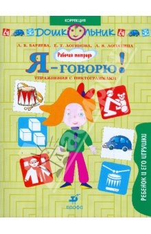 Книга Я-говорю!: Ребенок и его игрушки. Упражнения с пиктограммами: рабочая тетрадь для занятий с детьми на ReadRate.com книга Я-говорю!: Ребенок и его игрушки. Упражнения с пиктограммами: рабочая тетрадь для занятий с детьми