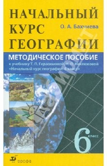 Книга Начальный курс географии. 6 класс. Методическое пособие на ReadRate.com книга Начальный курс географии. 6 класс. Методическое пособие
