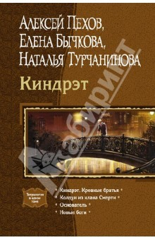 Книга Киндрэт. Кровные братья. Колдун из клана Смерти. Основатель. Новые боги на ReadRate.com книга Киндрэт. Кровные братья. Колдун из клана Смерти. Основатель. Новые боги